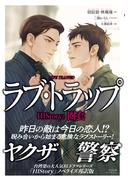 HIStory3 圏套 ラブ・トラップ