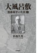 大風呂敷　後藤新平の生涯（下）