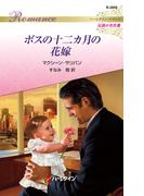 ボスの十二カ月の花嫁【ハーレクイン・ロマンス版】(ハーレクイン・ロマンス)
