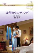 非情なウエディング【ハーレクイン・ロマンス版】(ハーレクイン・ロマンス)