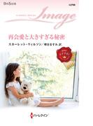 再会愛と大きすぎる秘密(ハーレクイン・イマージュ)