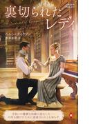裏切られたレディ【ハーレクイン・ヒストリカル・スペシャル版】(ハーレクイン・ヒストリカル・スペシャル)
