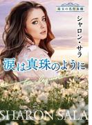 涙は真珠のように(ハーレクイン文庫)