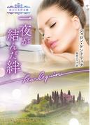 一夜が結んだ絆【ハーレクイン文庫版】(ハーレクイン文庫)