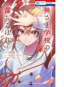 神さま学校の落ちこぼれ（６）(花とゆめコミックス)