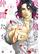 吸血鬼と愉快な仲間たち（５）(花とゆめコミックススペシャル)