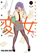 変女～変な女子高生 甘栗千子～（18）(ジェッツコミックス)