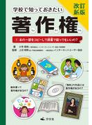 改訂新版 学校で知っておきたい 著作権 １本の一部をコピーして授業で配ってもいいの？
