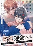 理由ありオメガの密やかな恋～耽溺アルファに堕とされて～【イラスト付き】【単行本書き下ろしSS付き】(エクレア文庫)