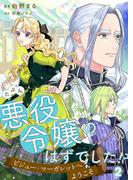 たぶん、悪役令嬢のはずでした！？～ビジュー・マーガレットへようこそ～ 2([発行]DeNIMO)