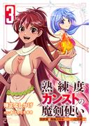 熟練度カンストの魔剣使い～異世界を剣術スキルだけで一点突破する～【限定かきおろし小説＆漫画付きコミックス版】（3）(コミックcoral)