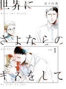 【全1-3セット】世界にさよならのキスをして【単行本版】(熱帯COMICS)