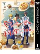 【全1-8セット】ヤンキー君と科学ごはん(ヤングジャンプコミックスDIGITAL)