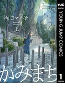 【全1-2セット】かみまち(ヤングジャンプコミックスDIGITAL)