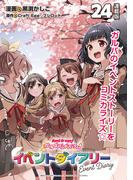 バンドリ！ ガールズバンドパーティ！ イベントダイアリー 連載版：24(ブシロードコミックス)