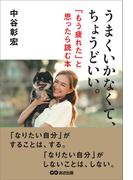 うまくいかなくて、ちょうどいい――「もう疲れた」と思ったら読む本