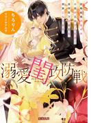 溺愛閨攻防戦！ 政略結婚のはずの小国の王女でしたが、皇帝陛下の大切な家族になります(蜜猫文庫)