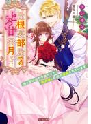 屋根裏部屋でのとろ甘蜜月！？ 私を追い出す予定だった侯爵様に何故か溺愛されています(蜜猫文庫)