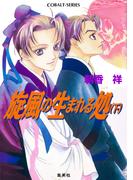 旋風の生まれる処　下(コバルト文庫)