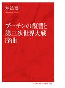 プーチンの復讐と第三次世界大戦序曲（インターナショナル新書）(集英社インターナショナル)