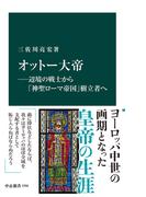 オットー大帝―辺境の戦士から「神聖ローマ帝国」樹立者へ(中公新書)