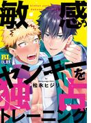 敏感ヤンキーを独占トレーニング 【電子コミック限定特典付き】(BL宣言)