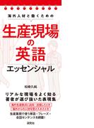 海外人材と働くための 生産現場の英語エッセンシャル