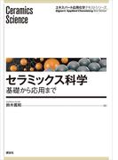 セラミックス科学　基礎から応用まで(エキスパート応用化学テキストシリーズ)