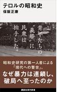 テロルの昭和史(講談社現代新書)
