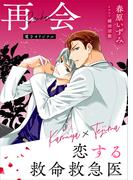 恋する救命救急医　再会　【電子オリジナル】(ホワイトハート)