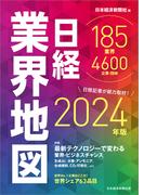 日経業界地図　2024年版