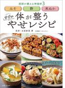 みそ 酢 米ぬか 体が整う すごい やせレシピ