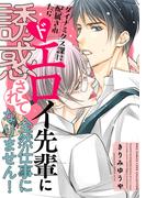 ダイナミクス課に配属されたらドエロイ先輩に誘惑されて全然仕事になりません！ 【電子限定おまけ付き】(バーズコミックス　リンクスコレクション)
