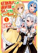 奴隷商人しか選択肢がないですよ？ (8) ～ハーレム？なにそれおいしいの？～ 【電子限定おまけ付き】(バーズコミックス)