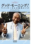 シリーズ「時代の証言者」　グッド・モーニング！　ウイッキーさんの街角エイゴ（読売新聞Books）(読売新聞Books)