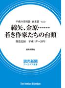 平成の芥川賞・直木賞 Vol.2　綿矢、金原……若き作家たちの台頭　報道記録　平成11年～20年（読売新聞アーカイブ選書）(読売新聞アーカイブ選書)