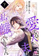 愛する人は他にいると言った夫が、私を離してくれません（下）(ルーニカノベルス)