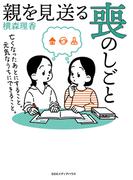 親を見送る喪のしごと　亡くなったあとにすること。元気なうちにできること。