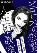MILKの恋愛人生相談室