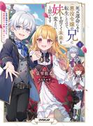 死ぬ運命にある悪役令嬢の兄に転生したので、妹を育てて未来を変えたいと思います 1　～世界最強はオレだけど、世界最カワは妹に違いない～(OVERLAP NOVELS)