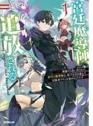 宮廷魔導師、追放される 1　～無能だと追い出された最巧の魔導師は、部下を引き連れて冒険者クランを始めるようです～(OVERLAP NOVELS)