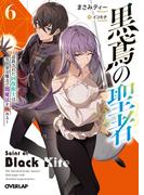 黒鳶の聖者 6　～追放された回復術士は、有り余る魔力で闇魔法を極める～(オーバーラップ文庫)