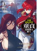 貞操逆転世界の童貞辺境領主騎士 3(オーバーラップ文庫)