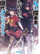 凡人探索者のたのしい現代ダンジョンライフ 2(オーバーラップ文庫)