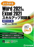 Word 2021 & Excel 2021 スキルアップ問題集 操作マスター編 Office 2021／Microsoft 365 対応(よくわかる)