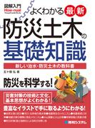 図解入門 よくわかる 最新防災土木の基礎知識