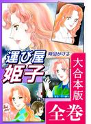 運び屋姫子【大合本版】　全巻収録