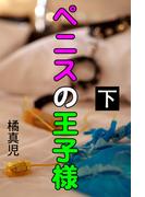 ペニスの王子様　下(愛COCO！)