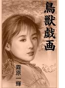 鳥獣戯画(愛COCO！)