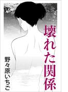 壊れた関係(愛COCO！)